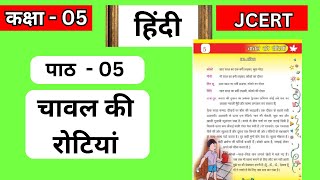 Chawal ki Rotiyan  Class 5  Ch  05 Jcert  Jharkhand by bharatvarsh classes [upl. by Haven]