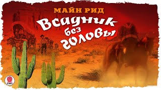 Всадник без головы Майн Рид Аудиокнига читает Александр Бордуков [upl. by Froh]