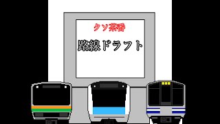 【鉄道ゆっくり茶番】路線ドラフト [upl. by Nimaynib]