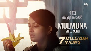 Mulmuna Song Video  10 Kalpanakal  Meera Jasmine Anoop Menon  Mithun Eshwar  Official [upl. by Neveda539]