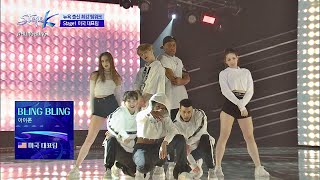 포스 작렬↗ 세상 블링 블링한 미국 대표팀 ′BLING BLING′♪ 스테이지 KSTAGE K 2회 [upl. by Kirrad]