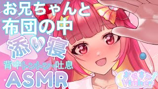 ASMR3Dio 布団の中でお兄ちゃんとくっつきたい！背中トントンと添い寝 ♡ Oniichan Lets Take A Nap Together Back Pats Sleeping [upl. by Ayhtnic239]