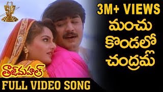 Manchu kondallona Chandram Video Song  Taj Mahal Telugu Movie  Srikanth  Monika bedi [upl. by Feld235]