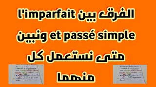 La différence entre limparfait et le passé simple الفرق ومتى نستخدم وكيفية معرفة معنىهما [upl. by Elke29]