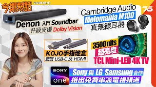 🙋‍♀️今期熱話  Class AB Cambridge Audio M100真無線耳機  Kojo地盒新增手指USBC及HDMI版  抒情爵士樂歌手Susan Wong首場音樂會中環舉行 [upl. by Tega761]