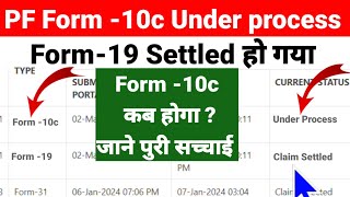 PF Form 19 Settled But Form 10c Under Process जाने F 10C कितना दिन में settled होगा [upl. by Nurav]