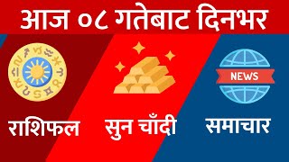 ८ मंसिर २०८१ शनिवार 🔴 राशिफल सुन चांदी मूल्य ताजा समाचार Rasifal Gold price Nepali news [upl. by Lanford]