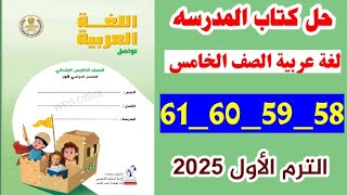 حل كتاب المدرسه صفحه 58 و 59 و 60و 61 لغه عربيه الصف الخامس،الترم الأول 2025 [upl. by Yotal]