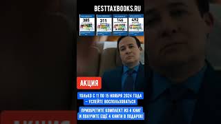 Удвоение вашей налоговой библиотеки купите 4 книги — получите ещё 4 в подарок [upl. by Akimad]