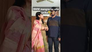 BMW mangne ka ulta tarika🤣sumashiworld husbandwifecomedy comedy funny shorts shortvideo [upl. by Rosalia836]