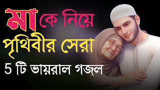 মাকে নিয়ে হৃদয় শীতল করা গজল  Bangla gojol  Bangla Gazal  Islamic gazal  Ma Song  Ma Gojol [upl. by Htebazileharas]