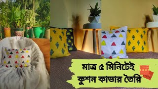 কুশন কাভার তৈরি  DIY No Sew Pillow Cover  Easy Throw Pillow cover  Stamping On Fabric [upl. by Alleirbag]