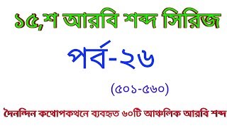 15k arabic word series  EP26  arabic vocabulary  Arabic to Bangla Word meaning [upl. by Nuahc598]