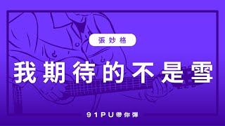 【 張妙格一我期待的不是雪 】抖音神曲｜吉他譜  吉他教學  Capo 彈法  91PU 帶你彈 No274 [upl. by Candace]