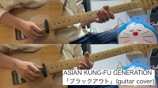 ASIAN KUNGFU GENERATION「ブラックアウト」 ギター弾いてみた【guitar cover】【56】 [upl. by Gorey69]