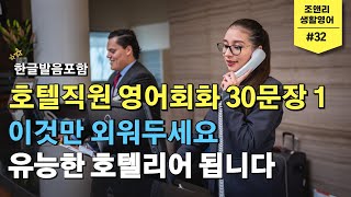 32ㅣ호텔 직원용 필수 기초 영어 30문장 1편 ㅣ 상황별 호텔리어 영어 회화 ㅣ출근하며 매일 들어 두세요 [upl. by Swen]