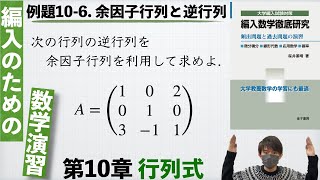 【編入のための数学演習 第10章 行列式】例題106 余因子行列と逆行列 『編入数学徹底研究』 [upl. by Aztin]