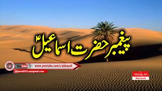 Hazrat Ismail AS Ka Waqia  Prophet Stories  UrduHindi [upl. by Ansaev]