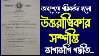 অবশেষে পরিবর্তন হলো উত্তরাধিকার সম্পত্তির ভাগাভাগি পদ্ধতি।human law bd [upl. by Selmore370]