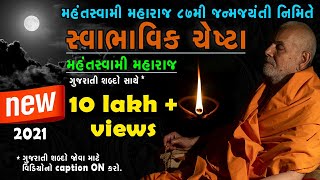 mahant swami maharaj new chesta  latest 2021  with gujarati text caption  baps chesta [upl. by Rafaelita161]