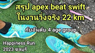 สรุป apex beat swift วิ่งจริง 22 km Gain 513 m พื้นเปียก 100 ในงาน Happiness Run 2023 ชลบุรี [upl. by Coop]