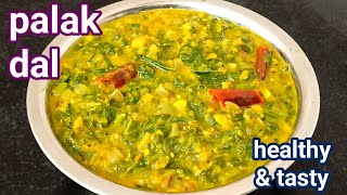 Dal palak recipeSpinach dal recipePalakura pappu recipepalak keerai kootu recipe [upl. by Marget752]