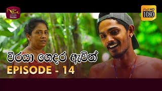 Weeraya Gedara Awith  වීරයා ගෙදර ඇවිත්  Episode  14  20190309  Rupavahini TeleDrama [upl. by Assek]