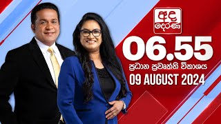 අද දෙරණ 655 ප්‍රධාන පුවත් විකාශය  20240811  Ada Derana Prime Time News Bulletin [upl. by Ashatan513]