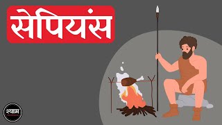 Sapiens A Brief History of Humankind by Yuval Noah Harari Full 🎧Audiobook In Hindi हिंदी  Part 1 [upl. by Velvet796]