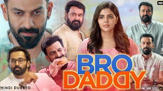 Bro Daddy Full Movie In Hindi Dubbed  Prithviraj Sukumaran  Mohanlal  Kalyani  Review amp Facts HD [upl. by Hairahs]