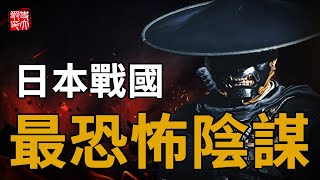 日本人為何不喜歡德川家康？策劃戰國最可怕布局，連豐臣秀吉也無可奈何 [upl. by Daph]