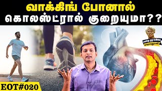 வாக்கிங் போனால் கொலஸ்ட்ரால் குறையுமா EOT 020 [upl. by Junna356]