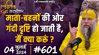 601 एकांतिक वार्तालाप  04072024 Ekantik Vartalaap  Shri Hit Premanand Govind Sharan Ji Maharaj [upl. by Ragde]