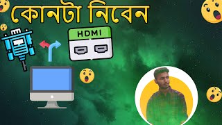 কোনটা নিবেন HDMI DisplayPort DVI VGA Explained I HDMI vs DisplayPort vs VGA কোনটা ব্যবহার করবেন [upl. by Illehs]