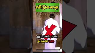 Tamil vidukathai with Answers  puzzles with answers in tamil  Tamil Riddles shorts tamil kpop [upl. by Netsirk]