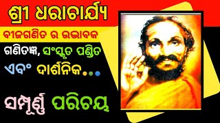 ଶ୍ରୀ ଧରାଚାର୍ଯ୍ୟ ଜୀବନ ପରିଚୟ  Sri Dharacharya Biography in Odia Sri Dharacharya Life Story [upl. by Aiynat]