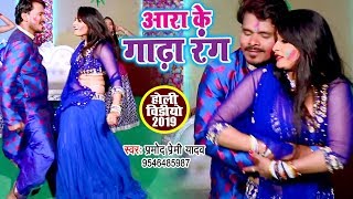 Pramod Premi Yadav का सबसे धमाकेदार HOLI VIDEO  आरा के गाढ़ा रंग  Bhojpuri Holi Song [upl. by Anahs]