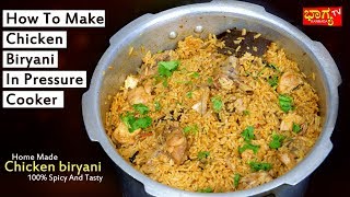 ಕುಕ್ಕರ್ ಬಳಸಿ ಚಿಕನ್ ಬಿರಿಯಾನಿ ಮಾಡುವ ವಿಧಾನ । How To Make Chicken Biryani In Pressure Cooker [upl. by Nico]