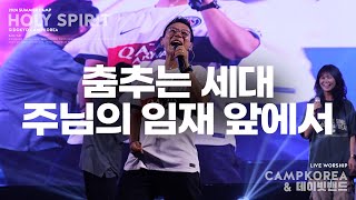 춤추는 세대  주님의 임재 앞에서  데이빗밴드 l 2024년 여름 청소년 [upl. by Llehcram]