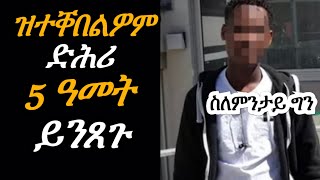 ዝተቐበልዎም ድሕሪ 5 ዓመት ይንጸጉ  Josiass Denden [upl. by Kahaleel]