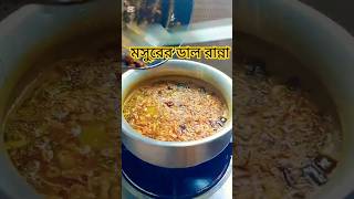 টমেটো দিয়ে মসুরের ডাল রান্না। Dal ranna recipe viralvideo cooking short [upl. by Notla241]