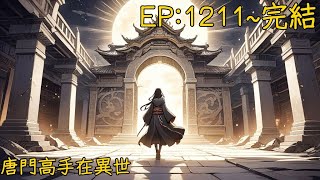 唐門高手在異世1211到end [upl. by Leifeste]