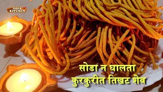 ही एक गोष्ट शेव मध्ये घाला आणि कुरकुरित शेव तयार  quotतिखट शेवquot  Shev  खास टिप्स  Spicy Shev [upl. by Okia]