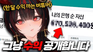 아프리카tv 버튜버 한달에 얼마 버나요 [upl. by Xylon]