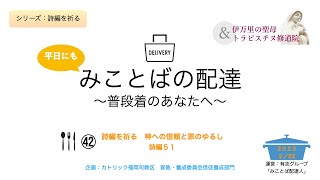 平日にもみことばの配達 〜普段着のあなたへ〜 ㊷ 詩編を祈る 神への信頼と罪のゆるし 2023年2月22日公開 [upl. by Hepsiba]