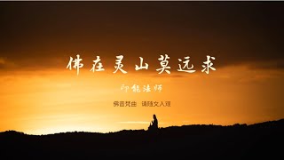 佛音梵曲 佛在灵山莫远求仁泽菩提宗师净土佛歌 [upl. by Amend206]