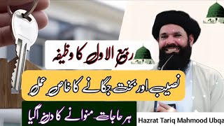 12 Rabi ul Awal Ka Powerful Amal  Naseeb Aur Bakht Jagane Ka Amal  Powerful Dua for All Problems [upl. by Etan733]