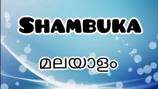 Shambukaമലയാളം Malayalam Summary [upl. by Yblek616]