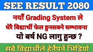 SEE Result 2080 मा नयाँ Grading System लागु हुन्छ  New Greading System In SEE Result New Update 😱😱 [upl. by Man375]