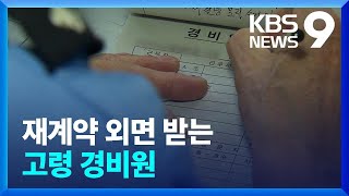 재계약 외면받는 60대 경비원…‘만 55살 이상’은 기간제법 예외 9시 뉴스  KBS 20230104 [upl. by Sualkcin]